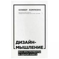 Кемпкенс О. "Дизайн-мышление"