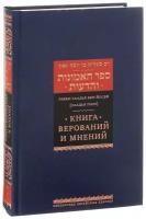 Книга верований и мнений | Рабби Саадья бен Йосеф (Саадья Гаон)