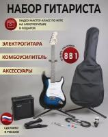 Lexguitar набор гитариста 8 в 1 (электрогитара, комбоусилитель, подставка под гитару, провод, медиаторы, ремень, тюнер, чехол)