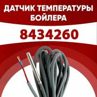 Датчик 8434260 / датчик температуры бойлера Бакси (BAXI) ntc 10 kOm 1 метр