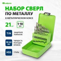 Набор сверл по металлу Сибртех 1-10 мм (через 0, 5 мм, 3.2, 4.8 мм), HSS, 21шт, мет.бокс, цилин.хв. 723756