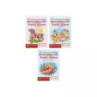 Комплект.Домашние логопедические тетради. Учим сонорные звуки / Азова Е.А., Чернова О.О