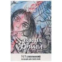 Волкова И. "Колодец Души. 365 стихотворений на каждый день твоей жизни"