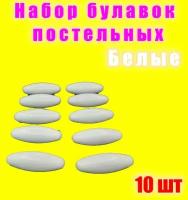 Булавки для постельного белья белые 10шт