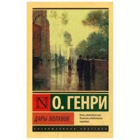 О. Генри "Дары волхвов"