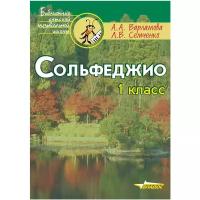 Варламова, Семченко - Сольфеджио. 1 класс. Ноты. Пятилетний курс обучения. Учебное пособие для учащихся музыкальных школ