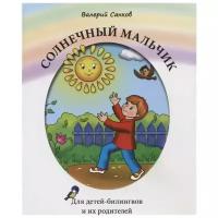 Санков В. "Солнечный мальчик. Книга для чтения. Для детей-билингвов и их родителей"