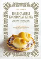 ПравославнаяТрапеза Православная кулинарная книга Постные и непостные блюда на каждый день