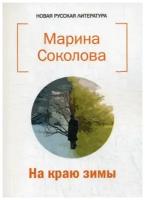 Соколова М.Н. "На краю зимы"