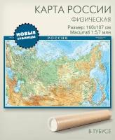 Настенная физическая карта России с новыми границами в тубусе, размер 160х107 см, масштаб 1:5,7 млн., матовая ламинация, АГТ Геоцентр