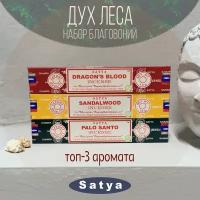 Благовония Набор Satya "Дух леса - The Spirit of the Forest" - 3 пачки по 15 гр. / Ароматы для дома