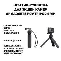 Штатив-рукоятка SP Gadgets POV Tripod Grip для экшен камер GoPro, DJI (53001)