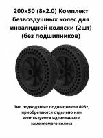 200х50 (8х2.0) Комплект безвоздушных колес для инвалидной коляски (2шт) (без подшипников)