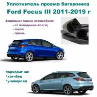 Уплотнитель проема двери задка Ford Focus III - 2011-2019 г, Резинка крышки багажника Форд Фокус 3