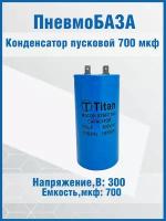 Конденсатор пусковой 700мкф, 300~В, размер 50x100, отклонение 20, +55C, Al, контакты 2C, CD60-J