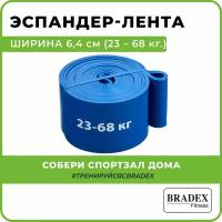 Эспандер-лента Bradex ширина 6,4 см (23 – 68 кг.) SF 0197