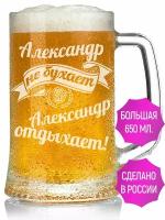 Бокал для пива Александр не бухает Александр отдыхает - 650 мл