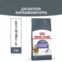 Royal Canin Appetite Control Sterilised для стерилизованнных кошек, склонных к выпрашиванию еды Курица, 2 кг