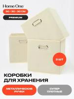 Набор складных коробок для хранения Home One, 30х30х30см, 3шт, металл. ручки, бежевый