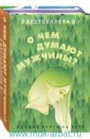 О чем думают мужчины? (комплект из 2-х книг) (Гилберт Э, Грин Дж.)