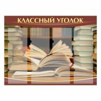 Стенд информационный "Классный уголок" в кабинет литературы 1000х750х3