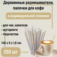 Деревянные палочки 14 см в индивидуальной упаковке 250 шт. для размешивания кофе, поделок, депиляции, одноразовые - 140 х 6 х 1,8мм