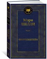 Книга Франкенштейн. Шелли М