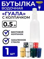 Бутылка стеклянная "Гуала", 0.5 л. + Пробка-колпачок "Гуала"