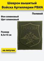 Шеврон вышитый Войска Артиллерии рвиа полевой, на липучке, приказ № 300