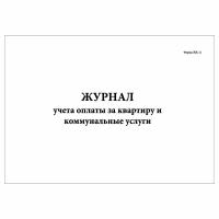 (1 шт.), Журнал учета оплаты за квартиру и коммунальные услуги (30 лист, полист. нумерация)