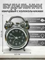 Будильник настольный кварцевый с колокольчиками металлический в ретро стиле