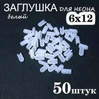 Заглушка для гибкого неона 6х12, ПВХ, белый 50шт