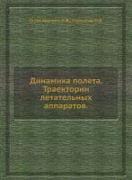 Динамика полета. Траектории летательных аппаратов