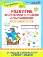 Праведникова И.И. Развитие зрительного внимания и самоконтроля у млад.школ