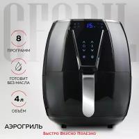 Аэрогриль GFGRIL Air Fryer, 4 в 1 GFA-4000