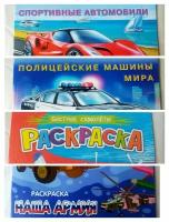 Раскраска для мальчиков 4шт: Спортивные автомобили, Полицейские машины мира, Быстрые самолёты, Наша армия