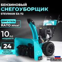 Бензиновый снегоуборщик Steviman SX-72, снегоуборочная машина (10 л.с., захват 72 см, вес 104кг)