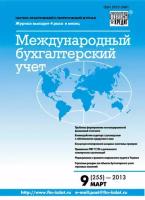Международный бухгалтерский учет № 9 (255) 2013