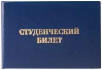 Бланк документа "Студенческий билет для среднего профессионального образования", 65х98 мм, 129145 129145