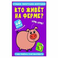 Стишки лопотушки-болтушки Кто живет на ферме? 60 наклеек