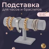 Подставка для украшений из Велюра, держатель часов, браслетов, бижутерии, органайзер ювелирный, демонстрация