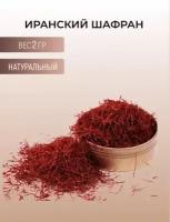 Иранский шафран натуральный (Sargol)/ 2 г