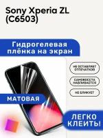 Матовая Гидрогелевая плёнка, полиуретановая, защита экрана Sony Xperia ZL (C6503)