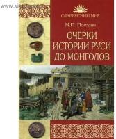 Очерки истории Руси до монголов. Погодин М. П