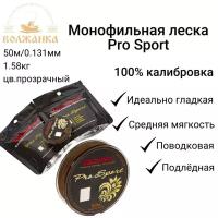 Леска Волжанка моно "Pro Sport" 50м/0.131мм 1.58кг цв. прозрачный