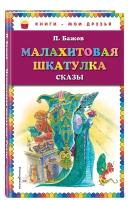 Малахитовая шкатулка. Сказы (ил. М. Митрофанова)