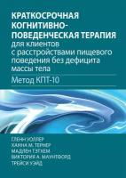 Краткосрочная когнитивно-поведенческая терапия для пациентов с расстройствами пищевого поведения без дифицита массы тела (метод КПТ-10)