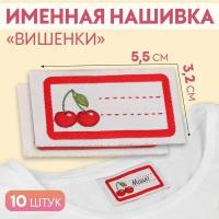 Нашивка «Вишенки», 5,5 × 3,2 см, 10 шт, цвет красный