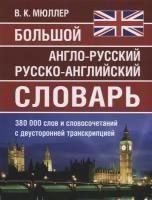 Большой англо-русский русско-английский словарь. 380 000 слов и словосочетаний с двухсторонней транскрипцией