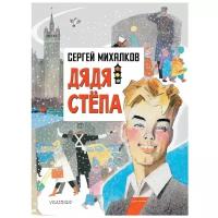 Михалков С. "Дядя Степа"